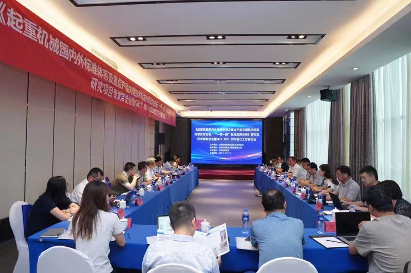 熱烈祝賀《起重機械國內(nèi)外標準體系及重點產(chǎn)品關鍵技術標準內(nèi)容比對分析、“一帶一路”標準應用分析》研究項目專家審定會暨GB/T 3811-2008修訂工作研討會 在江蘇省常州市順利召開并圓滿結(jié)束！